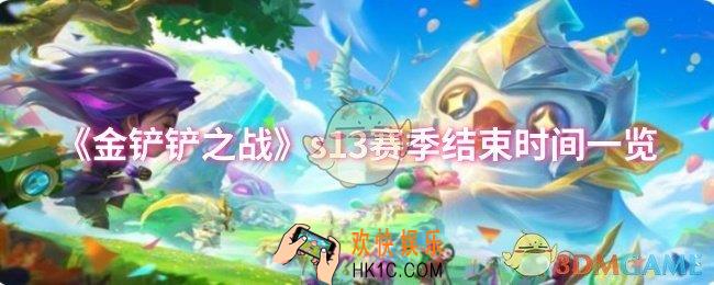金铲铲之战s13赛季什么时候结束