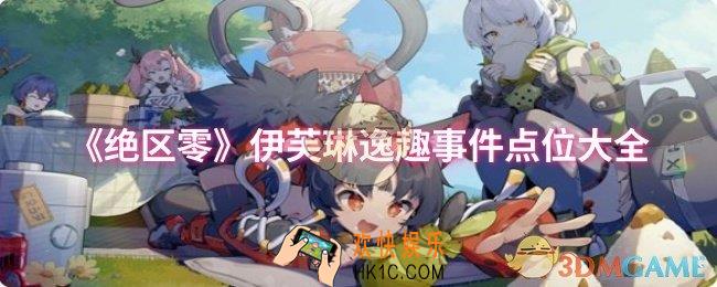 绝区零伊芙琳逸趣事件点位在哪