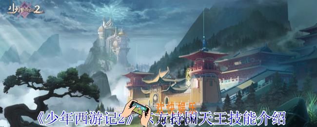 少年西游记2东方持国天王有什么技能