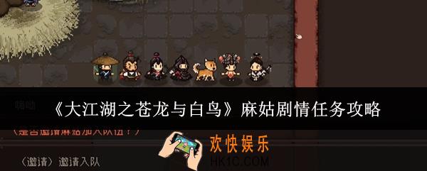 大江湖之苍龙与白鸟麻姑剧情任务怎么完成