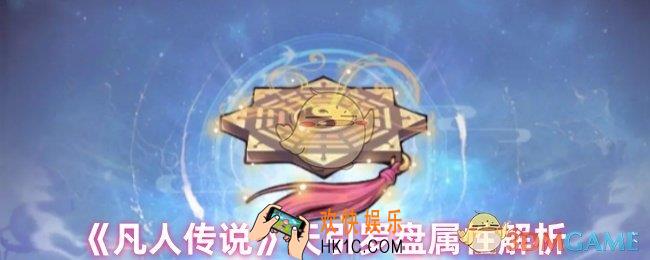 凡人传说天引罗盘属性好不好