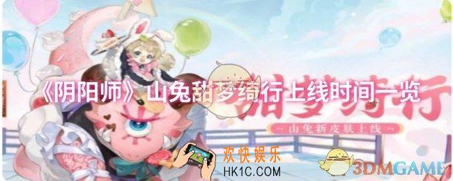 阴阳师山兔甜梦绮行什么时候上线