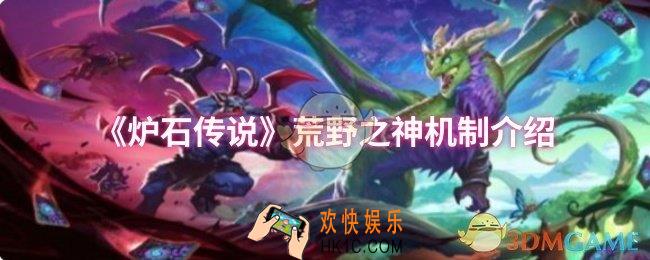 炉石传说荒野之神机制是什么