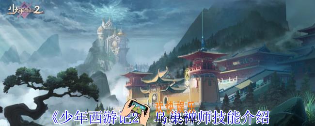 少年西游记2乌巢禅师有什么技能乌巢禅师技能介绍