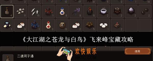 大江湖之苍龙与白鸟飞来峰宝藏怎么做