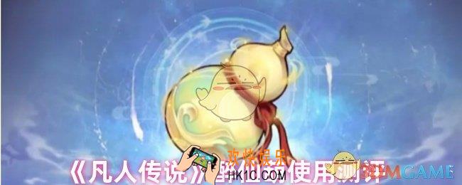 凡人传说醉仙葫好用吗