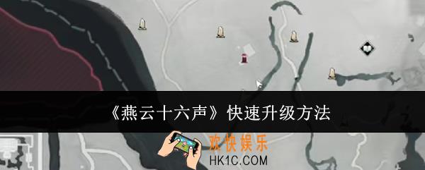 燕云十六声怎么快速升级