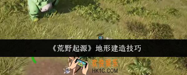 荒野起源地形怎么建造