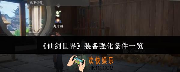 仙剑世界装备强化条件是什么