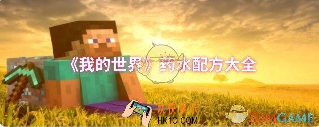我的世界药水配方有哪些