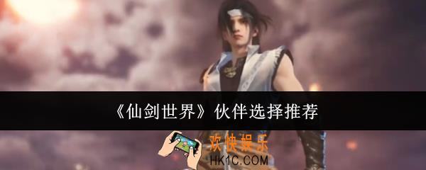 仙剑世界伙伴怎么选
