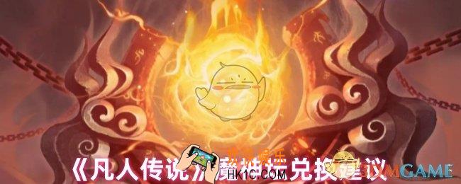凡人传说魔神坛值得换吗