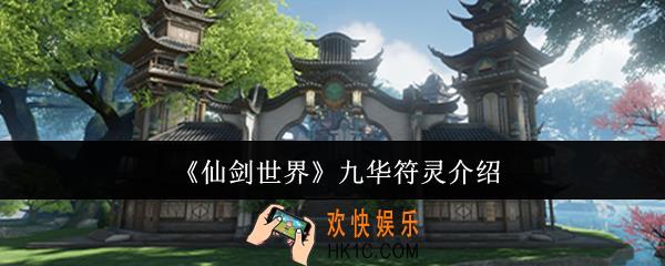 仙剑世界九华符灵怎么样