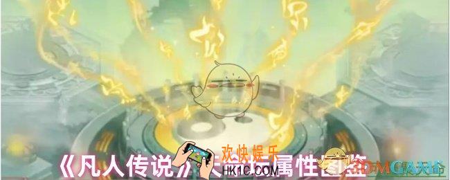 凡人传说天命坛有什么用
