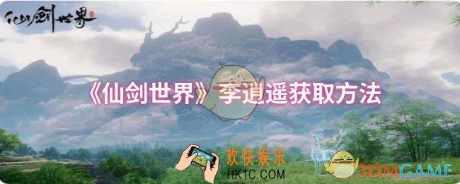 仙剑世界李逍遥怎么获取
