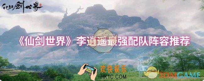仙剑世界李逍遥最强阵容怎么配队
