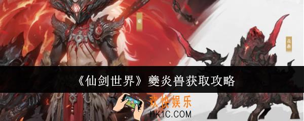 仙剑世界夔炎兽怎么获取