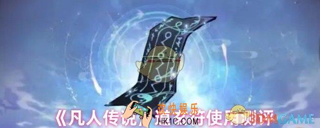凡人传说道玄符值得换吗