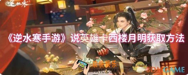 逆水寒手游说英雄卡西楼月明怎么获取