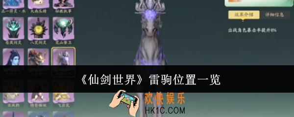 仙剑世界雷驹位置在哪里