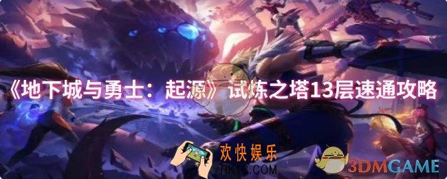 dnf手游试炼之塔13层怎么速通