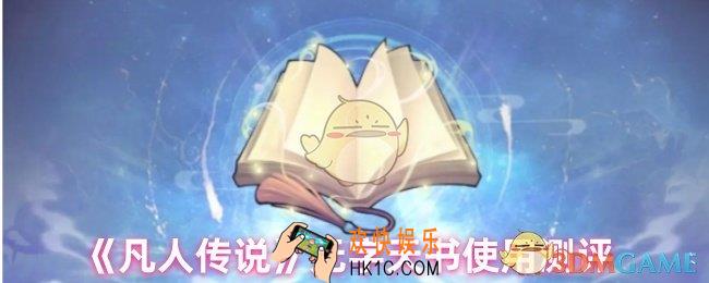 凡人传说无字天书怎么样