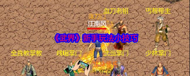 武界新手怎么玩
