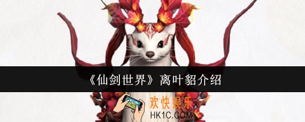 仙剑世界离叶貂怎么样
