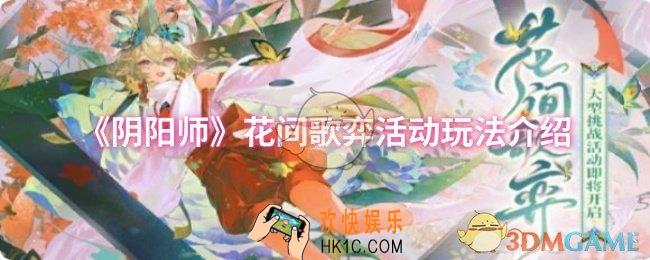 阴阳师花间歌弈活动怎么玩
