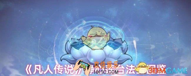 凡人传说静心莲台怎么样