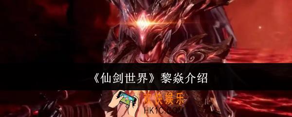 仙剑世界黎焱怎么样