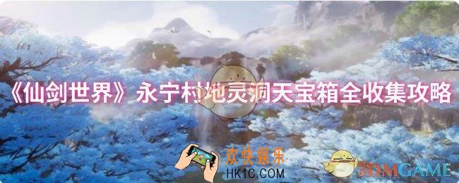 仙剑世界永宁村地灵洞天宝箱怎么收集