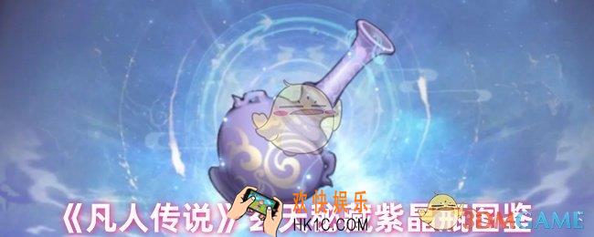 凡人传说紫晶瓶怎么获得