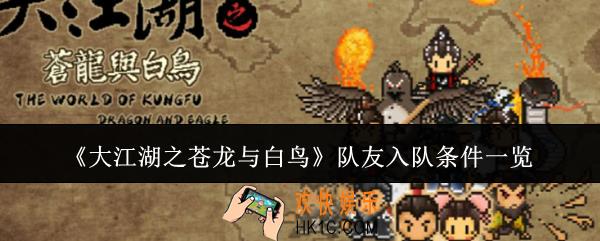 大江湖之苍龙与白鸟队友入队条件是什么