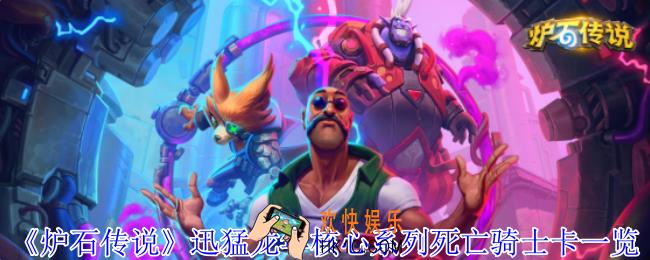 炉石传说迅猛龙年核心系列死亡骑士卡有哪些