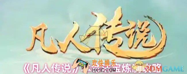 凡人传说本命法宝怎么炼制
