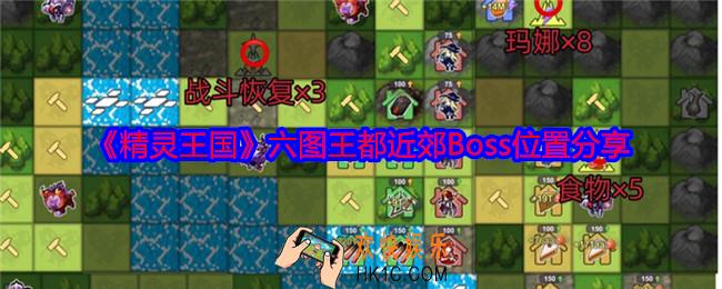 精灵王国六图王都近郊Boss在哪里