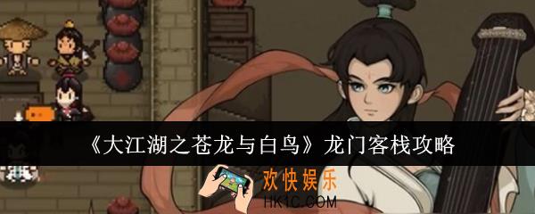大江湖之苍龙与白鸟龙门客栈怎么过