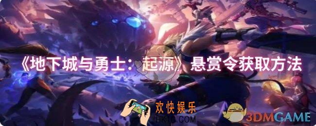 dnf手游悬赏令怎么获取
