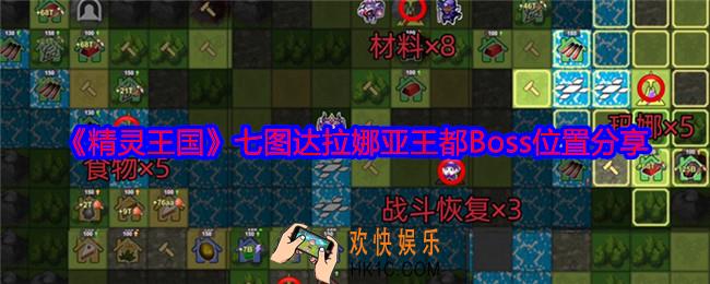 精灵王国七图达拉娜亚王都Boss在哪里
