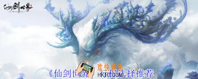 仙剑世界行程怎么选择
