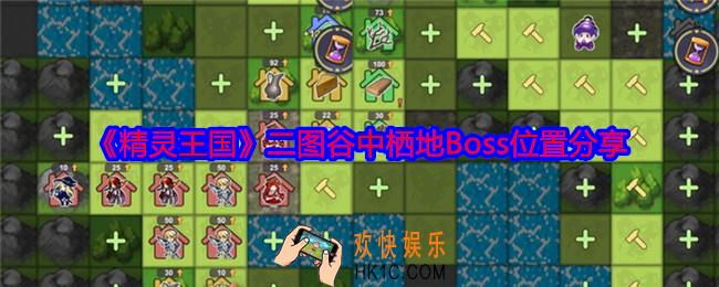 精灵王国二图谷中栖地Boss在哪里
