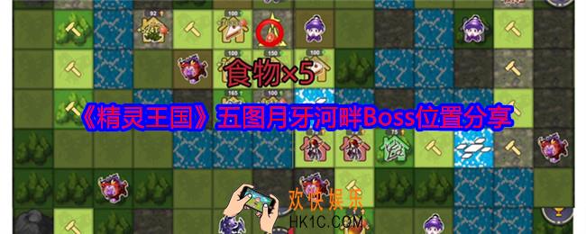 精灵王国五图月牙河畔Boss在哪里