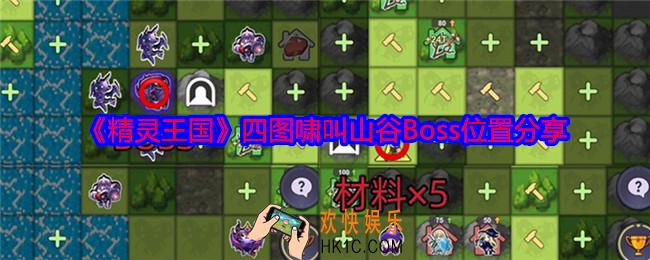 精灵王国四图啸叫山谷Boss在哪里