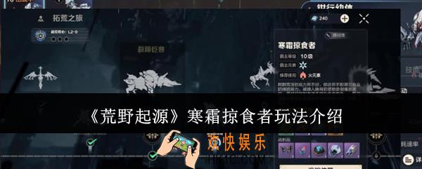 荒野起源寒霜掠食者怎么玩