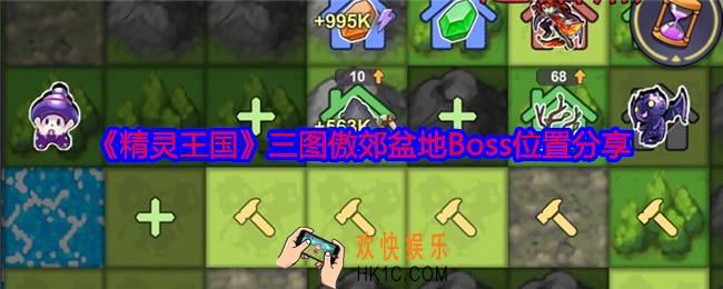 精灵王国三图傲郊盆地Boss在哪里