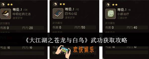 大江湖之苍龙与白鸟武功怎么获取
