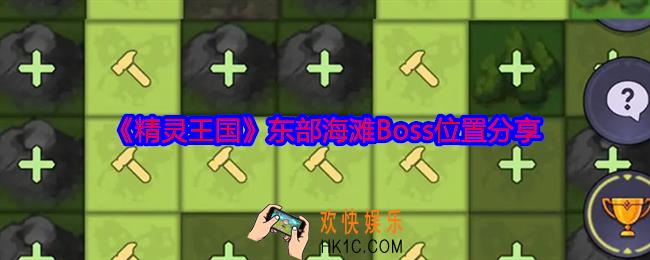 精灵王国东部海滩Boss在哪里