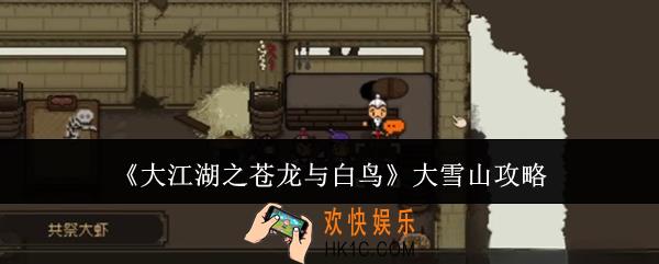 大江湖之苍龙与白鸟大雪山怎么过