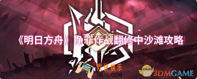 明日方舟净罪作战翻修中沙滩怎么过